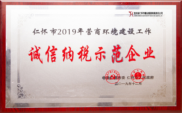 诚信纳税示范企业