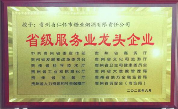 省级服务业龙头企业